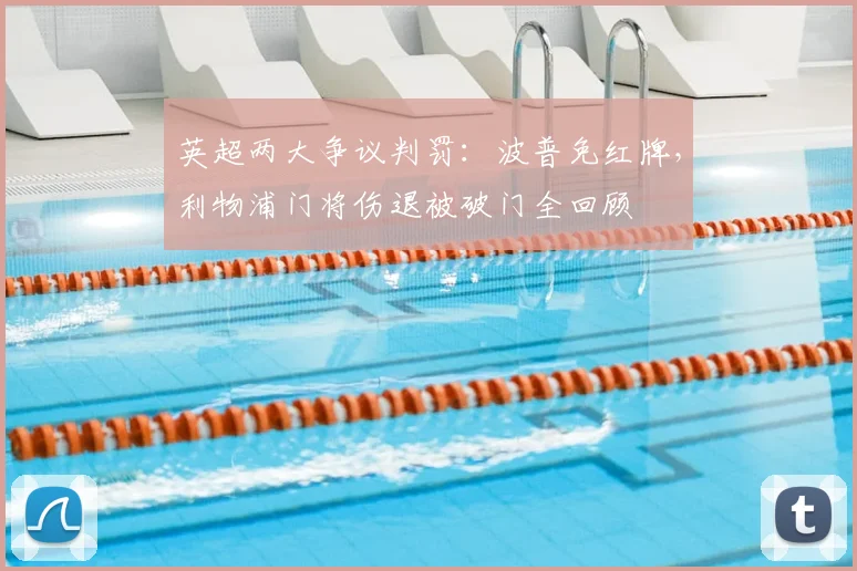英超两大争议判罚：波普免红牌，利物浦门将伤退被破门全回顾