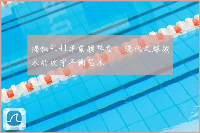 揭秘4141单前腰阵型:现代足球战术的攻守平衡艺术