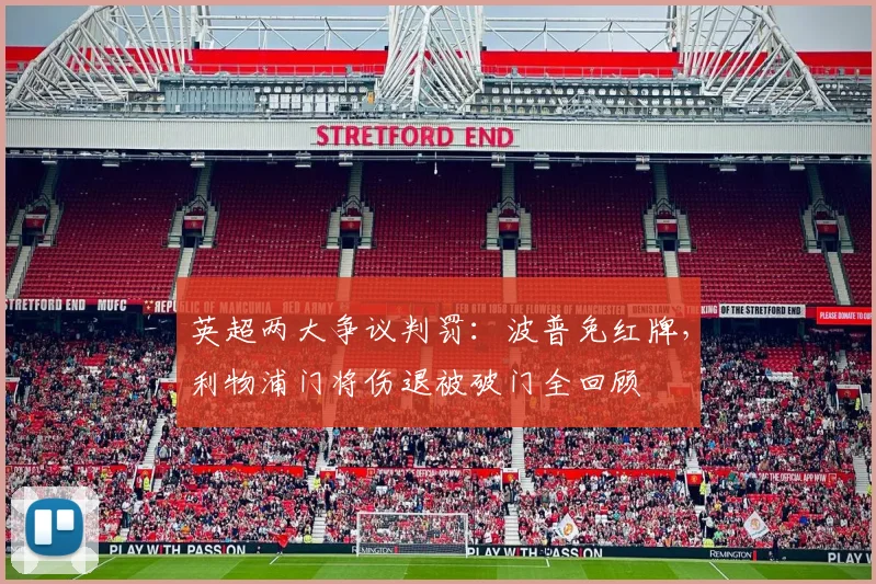 英超两大争议判罚：波普免红牌，利物浦门将伤退被破门全回顾
