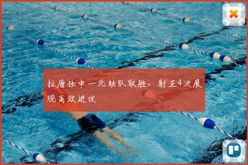 拉唐独中一元助队取胜，射正4次展现高效进攻