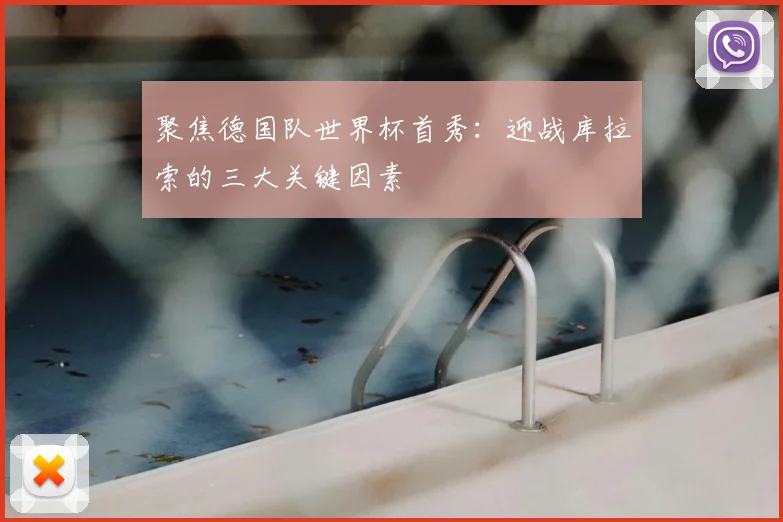 聚焦德国队世界杯首秀：迎战库拉索的三大关键因素
