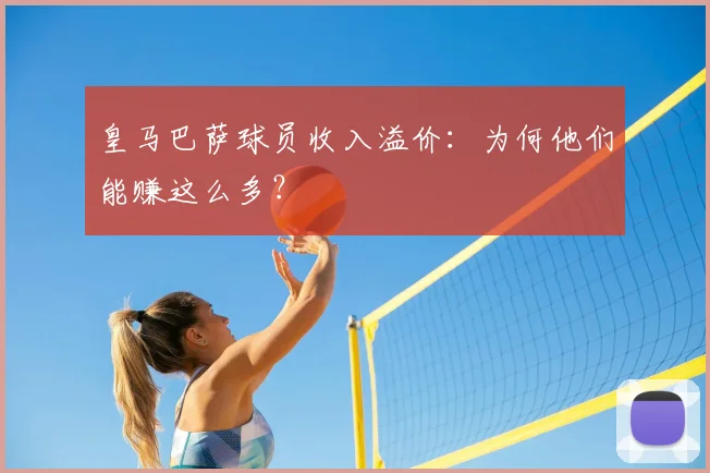 皇马巴萨球员收入溢价：为何他们能赚这么多？