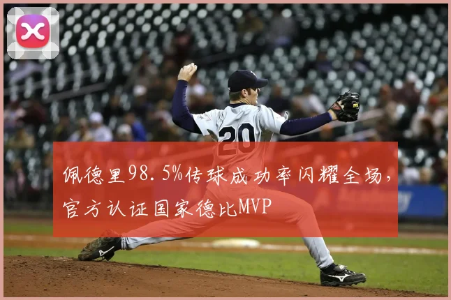 佩德里98.5%传球成功率闪耀全场，官方认证国家德比MVP