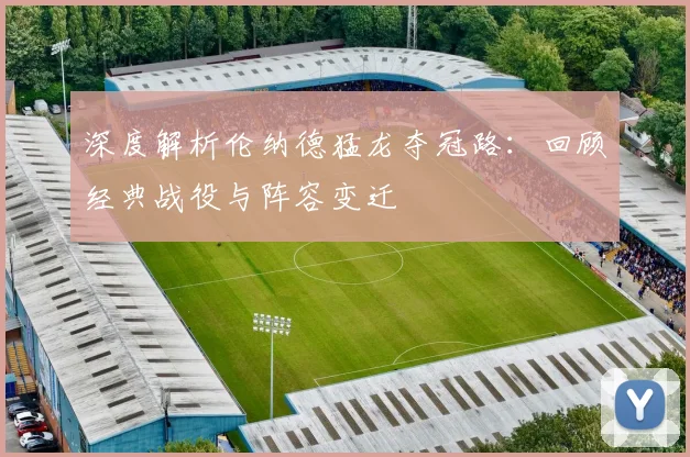 深度解析伦纳德猛龙夺冠路:回顾经典战役与阵容变迁
