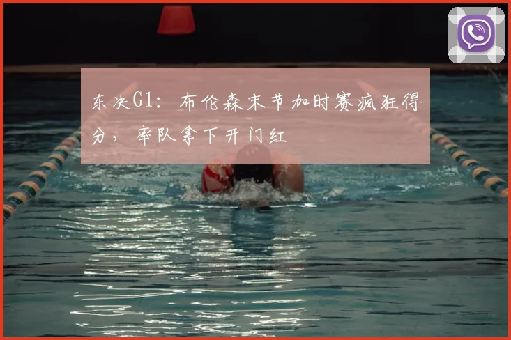 东决G1：布伦森末节加时赛疯狂得分，率队拿下开门红